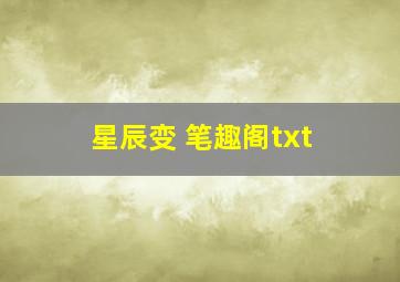 星辰变 笔趣阁txt